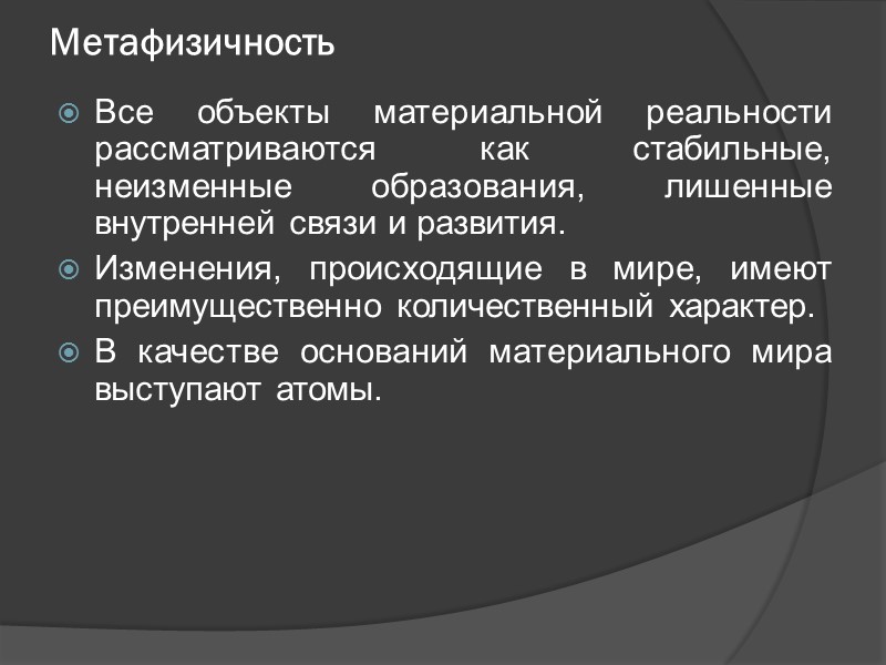Метафизичность Все объекты материальной реальности рассматриваются как стабильные, неизменные образования, лишенные внутренней связи и